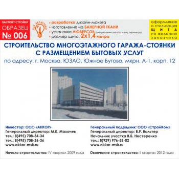 Паспорт стройки, образец № 6 (баннерная ткань, 2000х1400 cм)