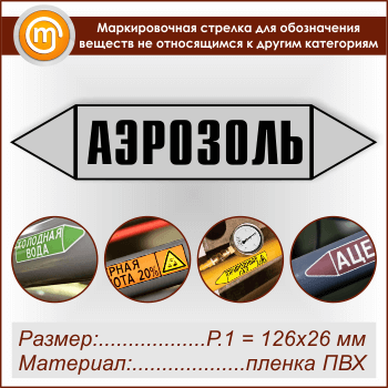 Маркировочная стрелка «ПРОЧИЕ ВЕЩЕСТВА»