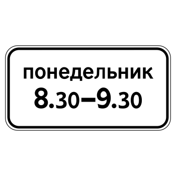Дорожный знак 8.5.7 «Время действия» (металл 0,8 мм, II типоразмер: 350х700 мм, С/О пленка: тип Б высокоинтенсивная)
