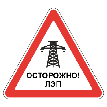 Знак «Осторожно! ЛЭП», МГ-20 (металл 0,8 мм, II типоразмер: сторона 900 мм, С/О пленка: тип Б высокоинтенсивная)