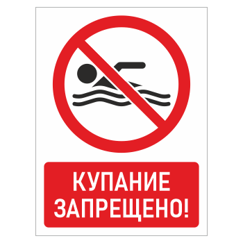 Знак «Купание запрещено!», БВ-12 (пленка, 400х600 мм)