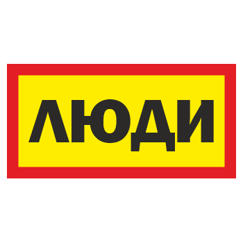 Знак «Люди», ОЗ-11 (300х150 мм, пластик)
