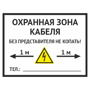 Табличка «Охранная зона кабеля», OZK-06 (металл, 400х300 мм)