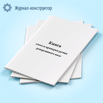Книга учета и проверки ручки реверсивного вала