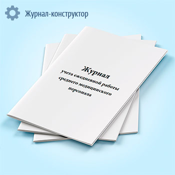 Журнал учета ежедневной работы среднего медицинского персонала (РД 39-22-637-81)