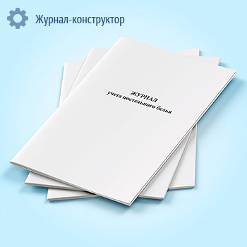 Журнал учета постельного белья