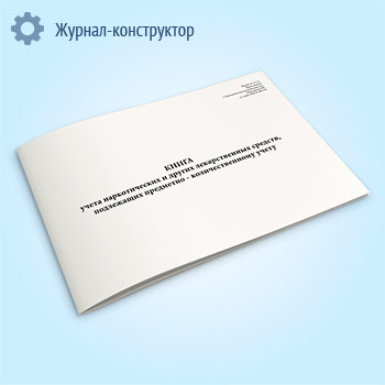 Книга учета наркотических и других лекарственных средств, подлежащих предметно-количественному учету (форма № А-2.3)