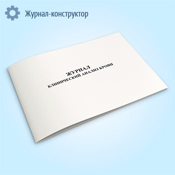 Журнал Клинический анализ крови