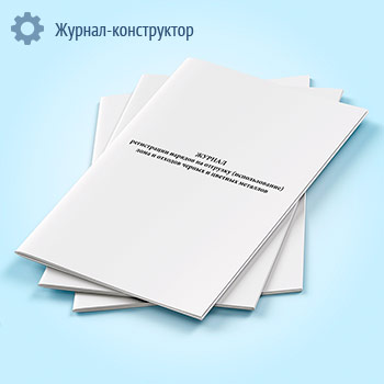 Журнал регистрации нарядов на отгрузку (использование) лома и отходов черных и цветных металлов