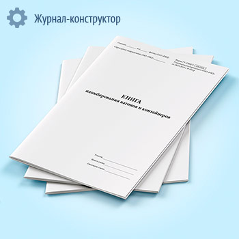 Книга пломбирования вагонов и контейнеров (форма ГУ-37ВЦ/Э)