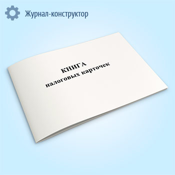 Книга налоговых карточек