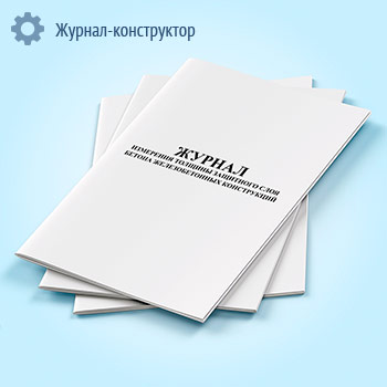 Журнал измерения толщины защитного слоя бетона железобетонных конструкций