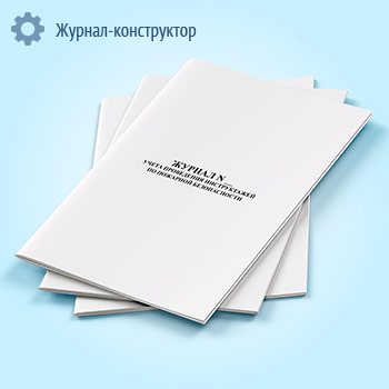 Журнал учета проведения инструктажей по пожарной безопасности