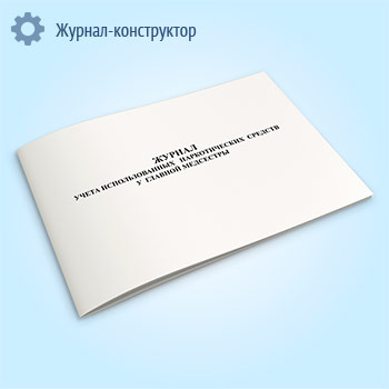 Журнал учета использованных наркотических средств у главной медсестры