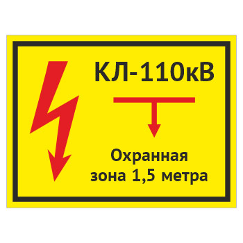 Табличка «КЛ 110 кВ, охранная зона 1.5 метра», OZK-08 (металл, 400х300 мм)