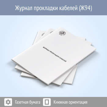 Журнал прокладки кабелей