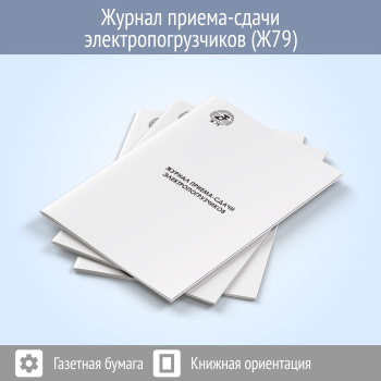 Журнал приема-сдачи электропогрузчиков (48 стр., Ж79)