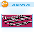 ������ ��������� ������������ ������ ��������������...� (LT-12-POPULAR)